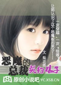 惡魔總裁的契約娘子