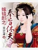 嫁错郎之奉旨休夫