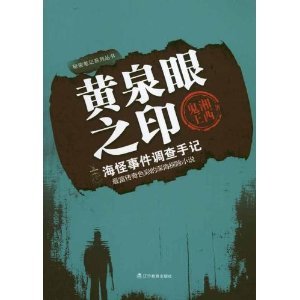 黄泉眼之印（出书版）