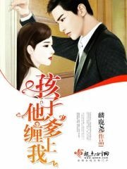 《孩子他爹缠上我》