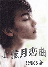 《上弦月恋曲》