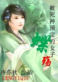 被死神預定的女子：蝶殤