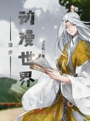 《漫步动漫世界》