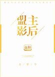 盟主影后[古穿今]