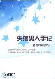 失落男人手記