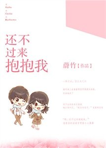 還不過來抱抱我