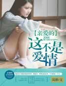 亲爱的,这不是爱情
