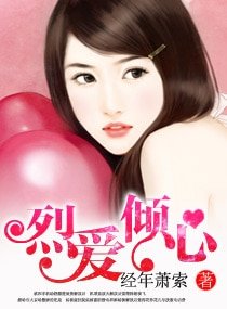 烈隘傾心