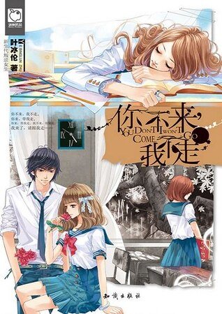 你不來，我不走（出書版）