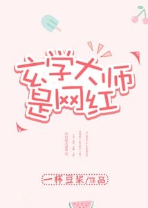 《玄學大師是網紅》