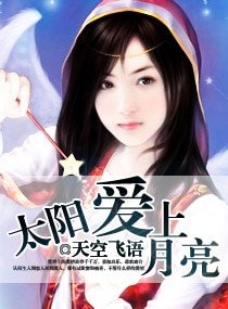 太阳爱上月亮
