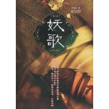 妖歌(出書版)