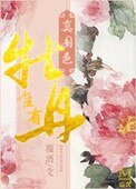 《唯有牡丹真国色》