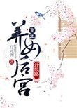 重生养女后宫升级路