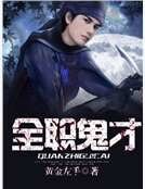 全職鬼才