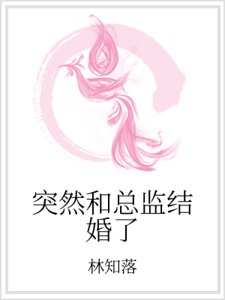 突然和總監結婚了
