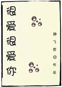很愛很愛你