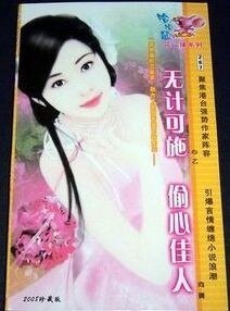 偷心佳人（束手就情之一）