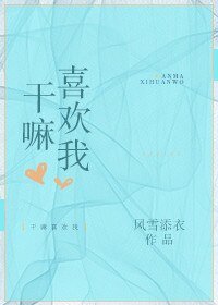 《幹嘛喜歡我》