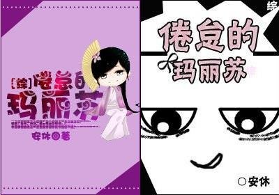 《(综同人)倦怠的玛丽苏》