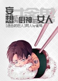 （進擊的巨人同人）妄想成為廚神的女人