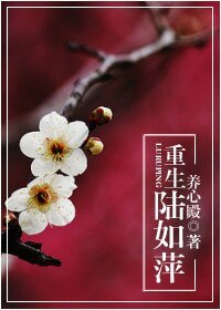 （情深深雨蒙蒙同人）重生陆如萍
