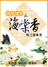 仙缘如墨之海棠香
