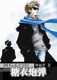 （網王+頭文字D同人）糖衣炮彈