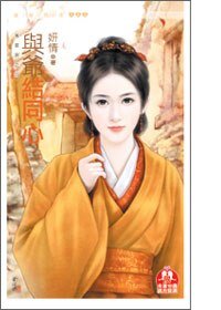与爷结同心（万灵居之四）