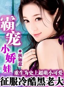 《霸宠小娇娃》