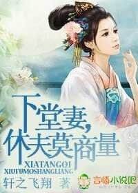 《下堂妻,休夫莫商量》