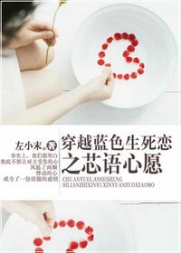 （藍色生死戀同人）穿越藍色生死戀之芯語心願