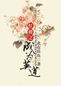 （红楼同人）红楼之成为英莲