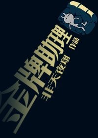 《金牌助理(网络版)》