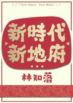 《新时代,新地府》