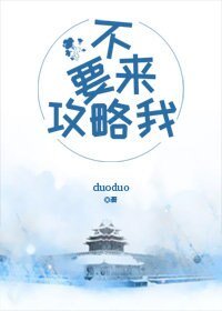 走开！不要来攻略我！