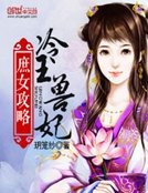 庶女攻略：冷王獸妃