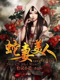 《蛇妻美人》