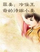 《罪妾:冷佞王爺的待嫁小妾》