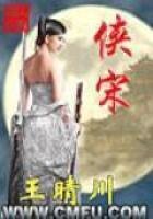 《俠宋》