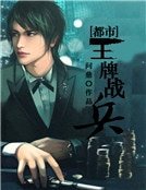 都市王牌战兵