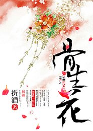 骨生花