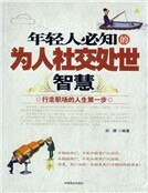 年轻人必知的为人社交处世智慧(新)