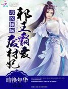 毒醫傾城：邪王霸愛廢材妃