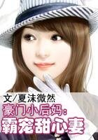 豪门小后妈:霸宠甜心妻