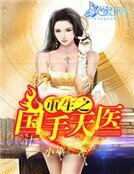 重生之国手天医