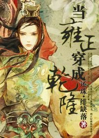 《(還珠同人)當雍正穿成乾隆》
