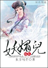 妖媚儿GL