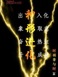 神形進化
