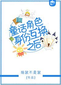 （童话同人）童话角色身份互换之后